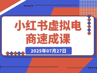 小红书虚拟电商速成课：个人定位分析与原创产品开发指南