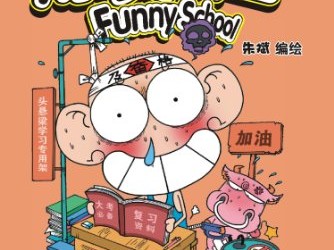 爆笑校园全12册漫画合集