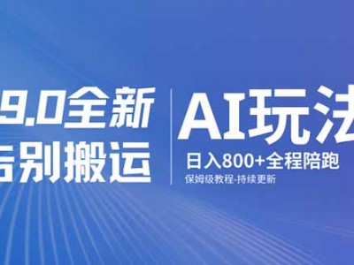 男粉9.0全新AI玩法告别搬运日入800+保姆级教程