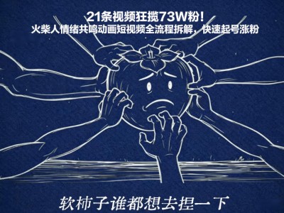 火柴人情绪共鸣动画短视频全流程拆解快速起号涨粉教程