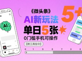 微头条AI新玩法：小白零门槛手机操作日入500元教程
