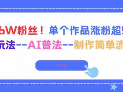 AI普法涨粉教程：6天粉丝破万制作简单流量