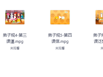 弟子规动画片全集国学启蒙0-6岁幼儿必备资源