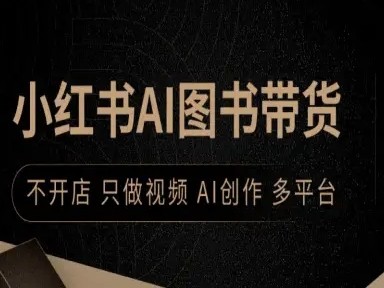 小红书AI图书带货教程：不开店只做视频多平台攻略