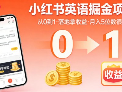 小红书英语产品项目全攻略