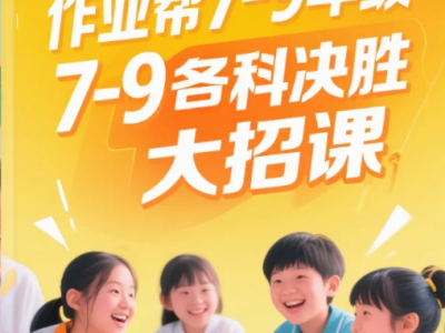 作业帮7-9年级各科决胜大招视频课程资源