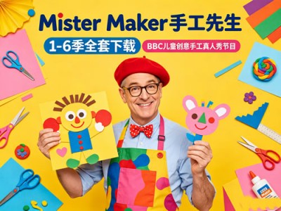Mister Maker手工先生1-6季全套BBC儿童创意手工真人秀节目资源
