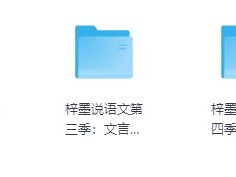 梓墨语文提分课全集初中语文1-5季中考作文技巧文言文精讲教程
