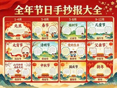 1-12月节日手抄报模板资源大全