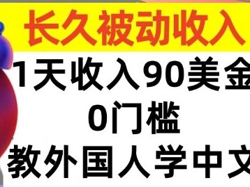 教外国人学中文零门槛盈利教程：日入90美元被动收入指南