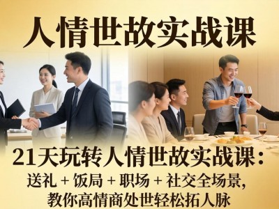 21天玩转人情世故实战教程：送礼饭局职场社交全场景