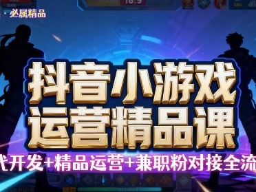 抖音小游戏精品运营课，小白日收益500+工作室矩阵运营