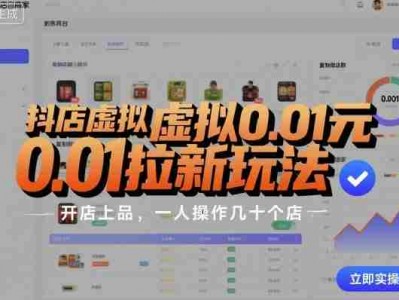 抖店虚拟拉新盈利教程：店群复制开店指南