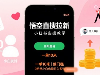 悟空直搜拉新小红书实操教学 低门槛零粉丝收益指南