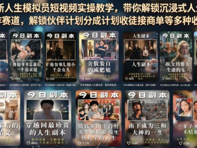 全新人生模拟短视频实操教学解锁沉浸式副本创作收益