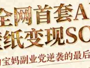 AI国潮招财壁纸创作盈利教程