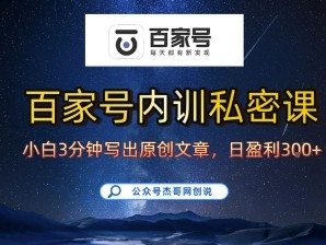 百家号原创文章写作教程，新手10分钟学会日更爆文高收益