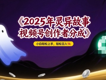 灵异故事视频号创作者分成项目，小白轻松上手收益教程