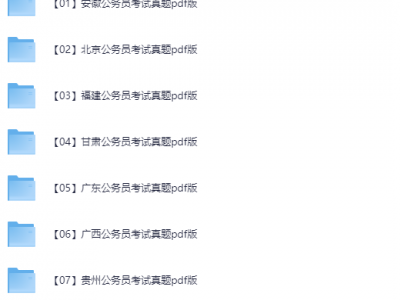 2025年各省公务员和国家公务员考试行测申论真题及答案合集附历年真题资源