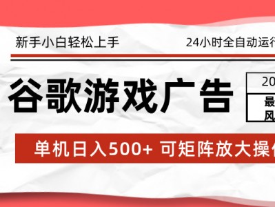 2026最新谷歌游戏广告项目 单机日收益500+ 24小时全自动运行新手教程
