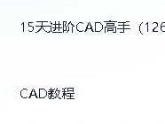 CAD高手进阶教程15天126节课5.4GB资源