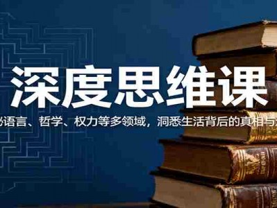 深度思维课：探秘语言哲学权力等多领域，洞悉生活真相逻辑