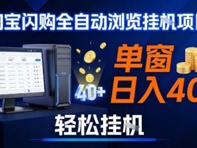 淘宝闪购采集挂G项目教程，单窗口收益40+，可矩阵多开