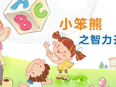 小笨熊之智力开发幼儿早教动画片资源