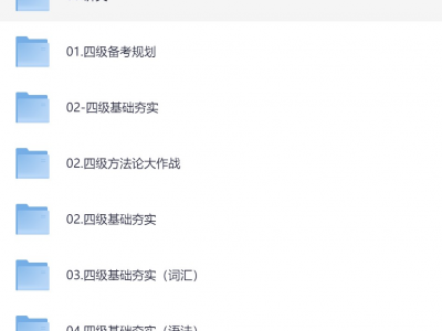 刘晓燕四级全程班2025年课程资源