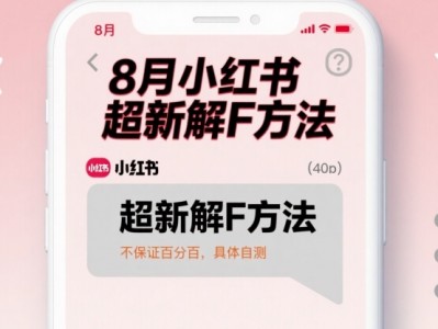 小红书8月最新解封方法