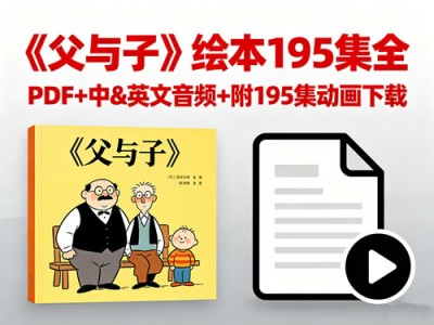 父与子绘本195集全PDF中英文音频动画资源