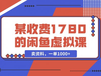 闲鱼虚拟卖资料盈利教程，单日收益1000+