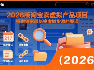 2026版淘宝卖虚拟产品项目教程：独家最新虚拟货源渠道