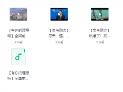 高考励志视频含音频汇总助力考生缓解焦虑资源