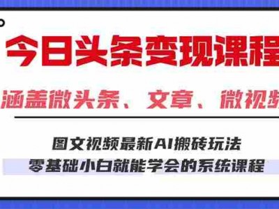 今日头条AI玩法3.0教程：零门槛操作，小白每天2小时盈利300+