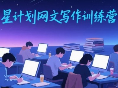 星计划网文写作训练营2025普通小说写作盈利6.8GB全集