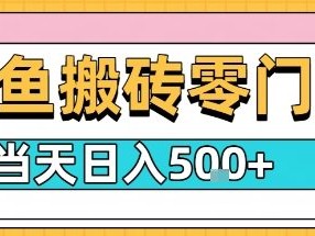 闲鱼零门槛搬砖盈利项目日收益300元