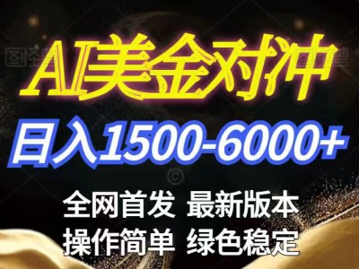 美金搬砖2026新赛道日收益1500-6000+长期稳定创业副业教程