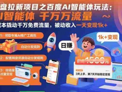 百度AI智能体网盘拉新项目零成本被动盈利教程