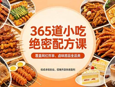 365道小吃配方全品类教程：网红炸串卤味甜品，低成本轻创业快速起步指南