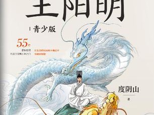 知行合一王阳明青少版资源