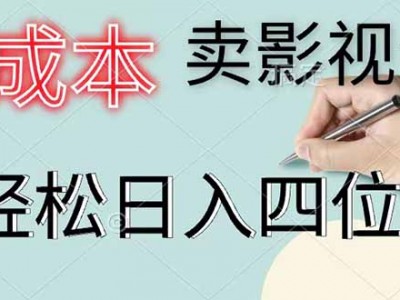 零成本销售影视会员日入千元教程