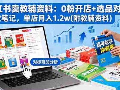 小红书卖教辅资料0粉开店选品对标爆款笔记单店月入1.2万教程