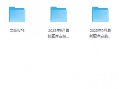 2025年9月计算机考试题库安装包