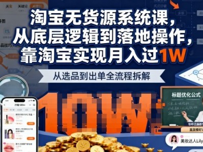2026最新淘宝无货源系统课教程 从底层逻辑到落地操作实现月入过万