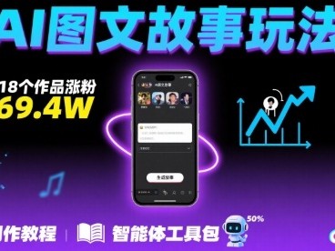 抖音AI图文故事玩法教程：18个作品涨粉69.4万详解