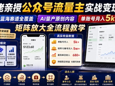 公众号流量主蓝海赛道与矩阵收益实战课程