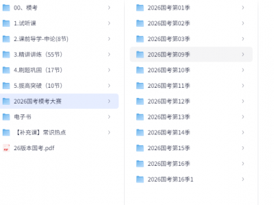 2026国考粉笔980系统班基础课程资源