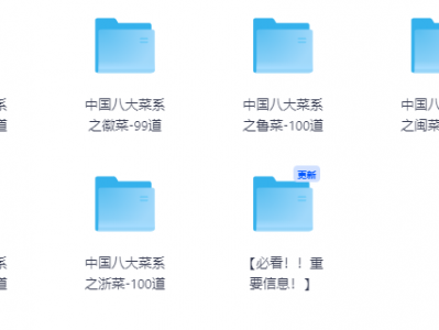 张雪峰推荐中国八大菜系800道烹饪教程全集