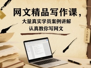 网文精品写作课教程：真实学员案例讲解